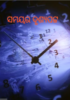 ସମୟର ଦୃଶ୍ୟପଟ୍ଟ