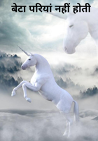 बेटा परियां नहीं होती