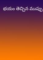 భయం తెచ్చిన ముప్పు