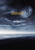 କାଳରାତ୍ରି