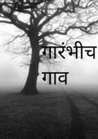 गारंभीच गाव