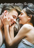 உன்னை கண்ட போது