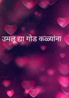 उमलू द्या गोड कळ्यांना