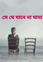 সে যে মানে না মানা