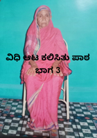 ವಿಧಿ ಆಟ ಕಲಿಸಿತು ಪಾಠಭಾಗ 3