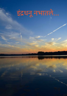 इंद्रधनू नभातले...