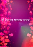 वो ट्रेन का यादगार सफर