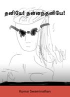 தனியே! தன்னந்தனியே!