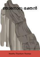 ഞാനൊരു ഭക്തൻ