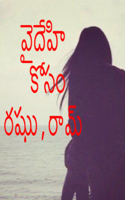వైదేహి కోసం రఘు,రామ్