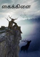 கைக்கிளை