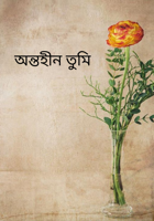 অন্তহীন তুমি