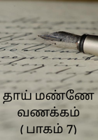 தாய் மண்ணே வணக்கம் ( பாகம் 7)