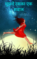 मुझसे, उसका एक सवाल