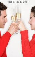 "आधुनिक सोच का अंजाम "