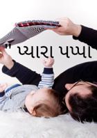 પ્યારા પપ્પા