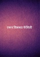 एकत्र विभक्त फॅमिली