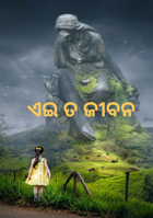 ଏଇ ତ ଜୀବନ