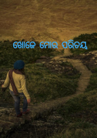 ଖୋଜେ ମୋର ପରିଚୟ