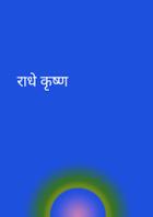 राधे कृष्ण