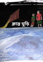 ক্লান্ত ঘুড়ি