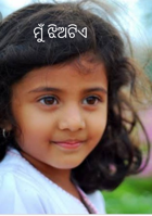 ମୁଁ ଝିଅଟିଏ