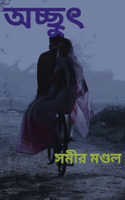 অচ্ছুৎ শারদ সংখ্যা