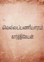 வெல்லப்பணியாரம்