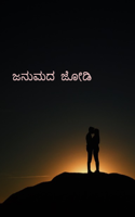 ಜನುಮದ  ಜೋಡಿ