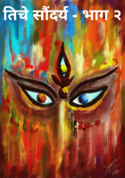 तिचे साैंदर्य - भाग २