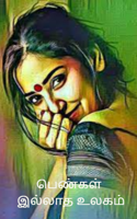 பெண்கள் இல்லாத உலகம்