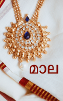 മാല