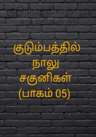 குடும்பத்தில் நாலு சகுனிகள் 05