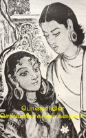 பொன்னியின் செல்வனில் காதல் கதைகள்