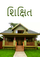 શિક્ષિત