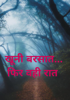 खूनी बरसात... फिर वही रात