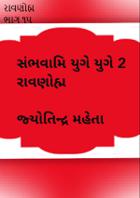 રાવણોહ્મ ભાગ ૧૫