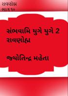રાવણોહ્મ ભાગ ૧૦