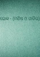 ଭୋକ - (ମଣିଷ ଓ ଗାଡିର)