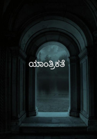 ಯಾಂತ್ರಿಕತೆ