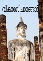 വികാരവിചാരങ്ങൾ