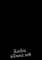 દિકરીના કરિયાવર કાજે