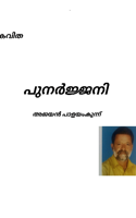 പുനർജ്ജനി