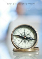 दुल्हन हाट....!एक कुरूप प्रथा