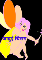 जादुई चिराग