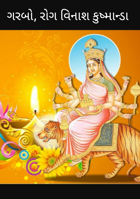 ગરબો, રોગ વિનાશ કુષ્માન્ડા