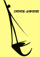 সোনার একতারা