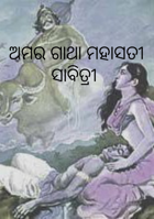 ଅମର ଗାଥା ମହାସତୀ ସାବିତ୍ରୀ