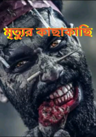 মৃত্যুর কাছাকাছি