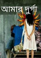 আমার দুর্গা
